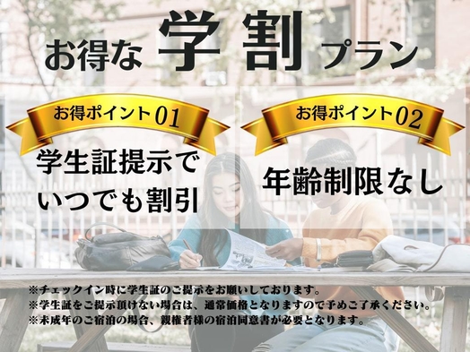 ※注意※学生利用限定【学割プラン】ご利用は『学生証提示』が必須となります。